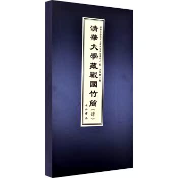 清华大学藏战国竹简（肆 套装上下册）/清华大学出土文献研究与保護中心/中西书局