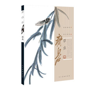 齐白石·草虫