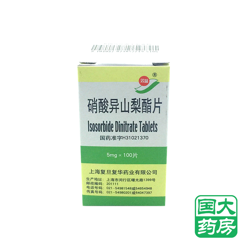 双益 硝酸异山梨酯片 5mg*100片*1瓶/盒