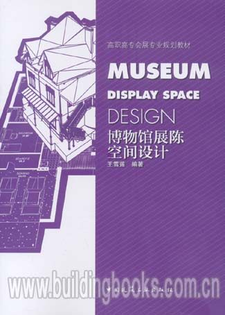 高职高专会展专业规划教材:博物馆展陈空间设计