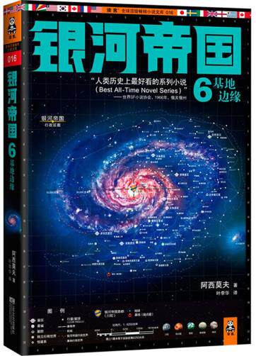 正版包邮银河帝国6：基地边缘正品图书书籍