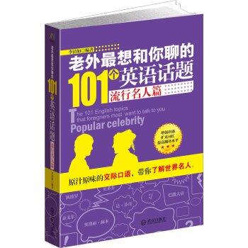 老外最想和你聊的101个英语话题·流行名人篇/李清如/武汉出版社