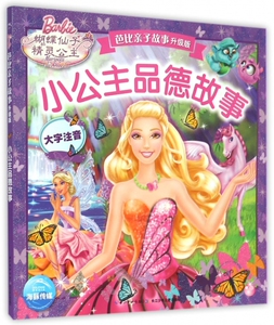 小公主品德故事(大字注音)/芭比亲子故事升级版 博库网