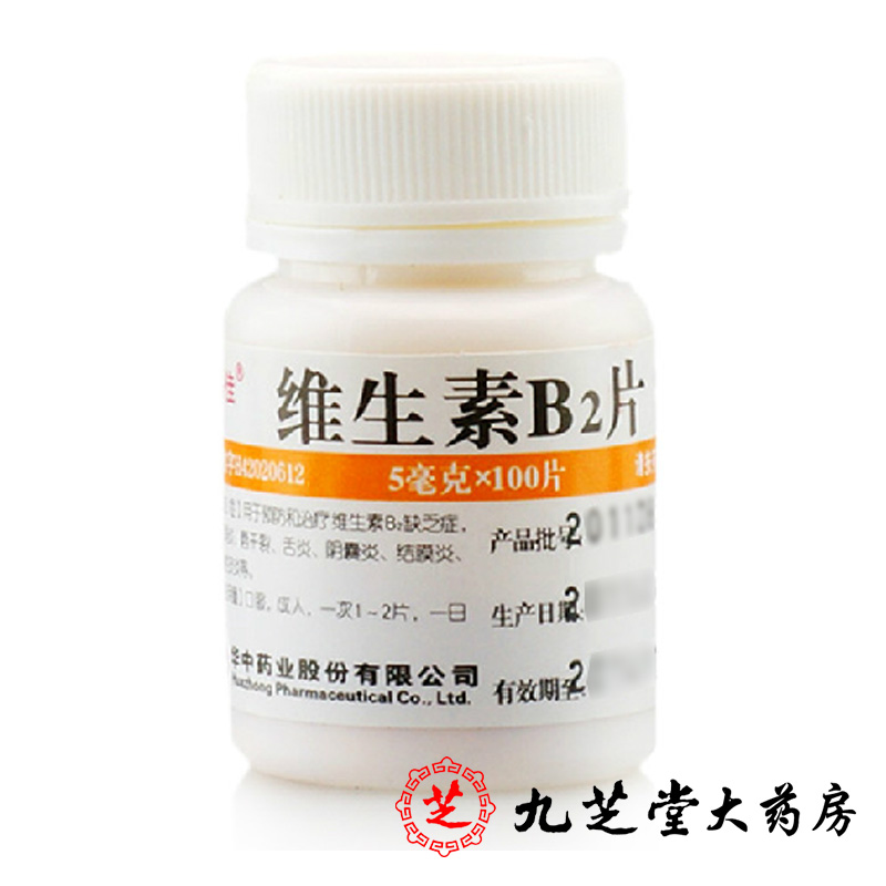 【3瓶】维福佳 维生素B2片100片 口角炎嘴唇干裂舌炎阴囊炎结膜炎