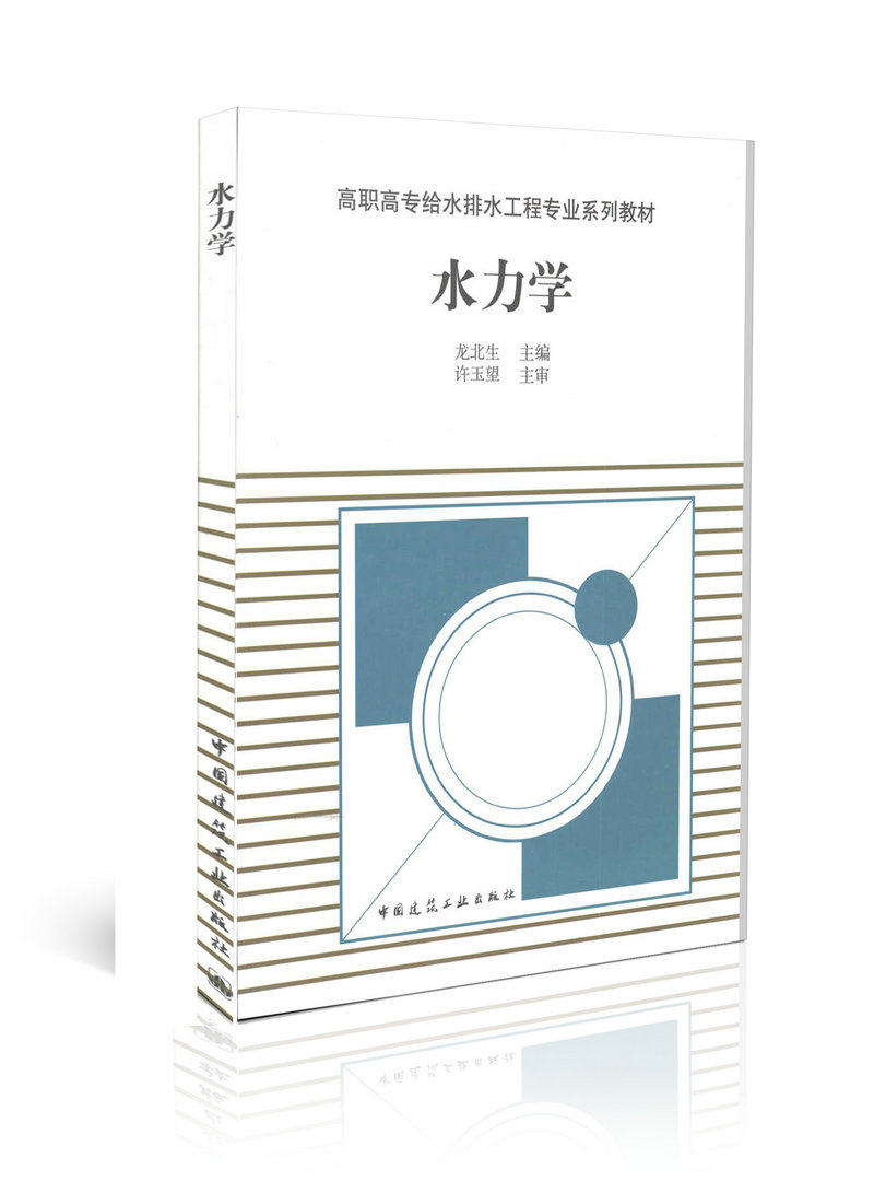 水力学 高职高专给水排水工程专业系列教材