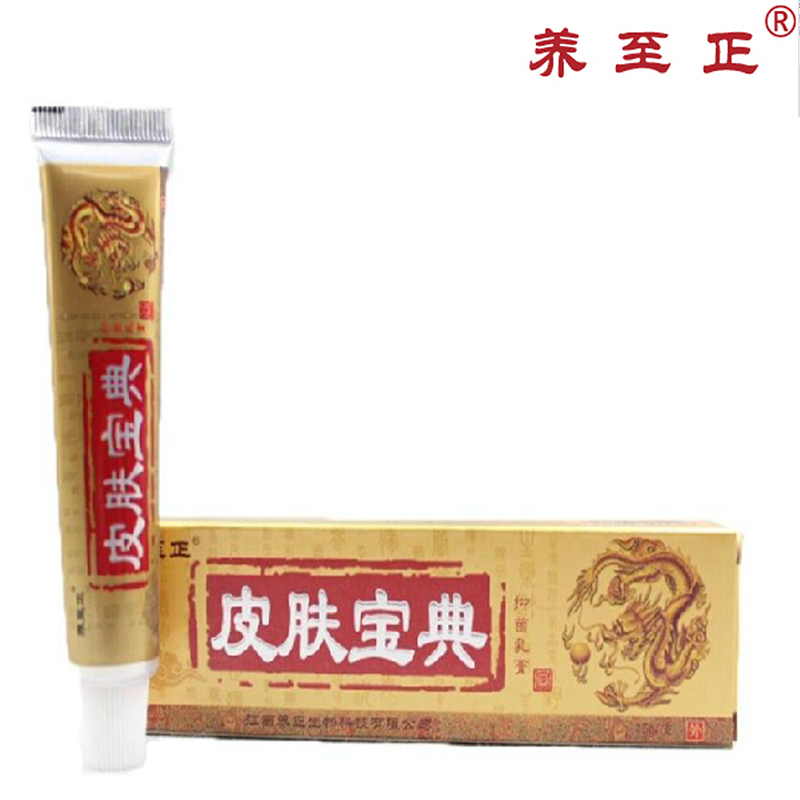 皮肤宝典抑菌乳膏 正品养至正皮肤宝典乳膏软膏