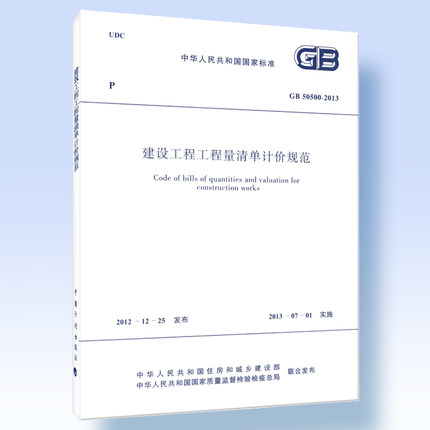 包邮 GB 50500-2013建设工程工程量清单计价规范(代替GB50500-2008)
