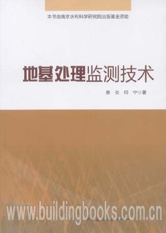 地基处理监测技术