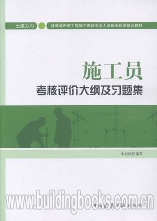 建筑与实证工程施工现场专业人员培训教材:施工员考核评价大纲及习题集(土建方向)建筑与市政工程施工现场专业人员考核评价大纲