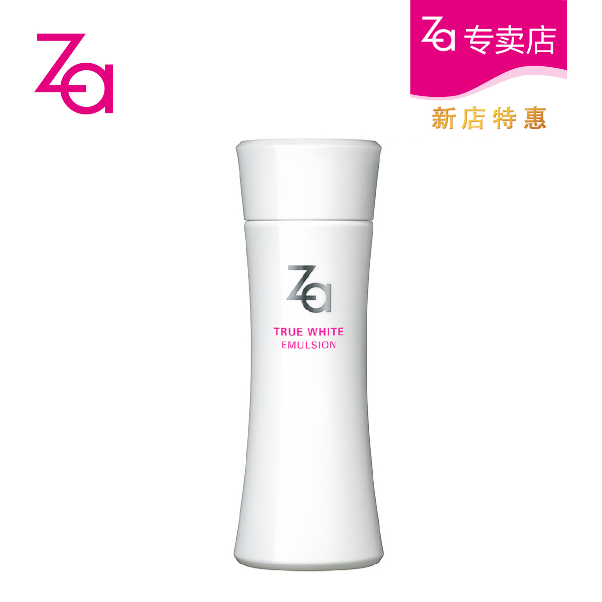 Za/姬芮 新焕真皙美白乳液125ml 润肤 补水保湿 淡化色包邮