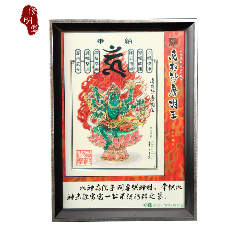 修明堂 开光密宗卫生间唯一可供神明 秽迹金刚 乌枢沙摩明王挂画