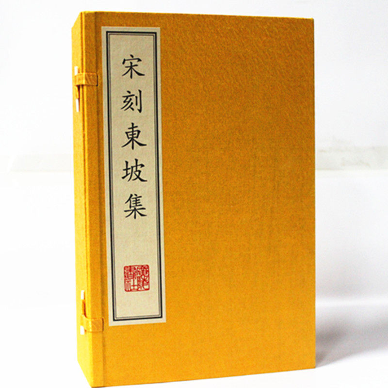 宋刻东坡集 手工宣纸线装书6册 广陵书社线装书 原价1380元