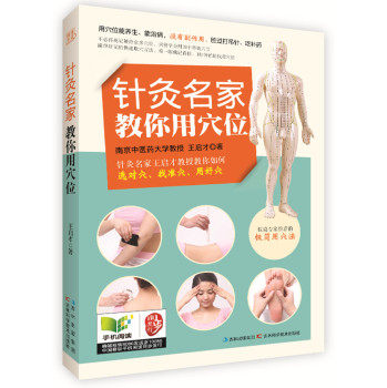 正版包邮针灸名家教你用穴位正品图书书籍