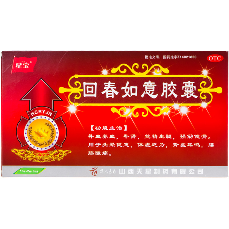 星宝 回春如意胶囊30粒*3 补血养血 补肾益精 头晕健忘 腰膝酸痛