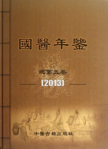 国医年鉴(总第5卷2013)(精) 博库网