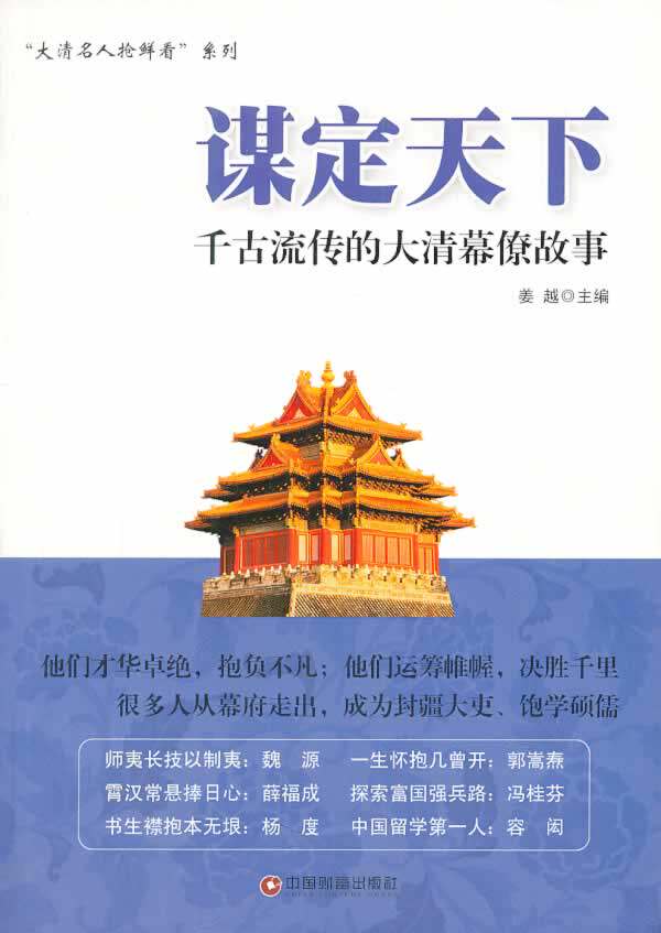 正版包邮谋定天下——千古流传的大清幕僚故事正品图书书籍