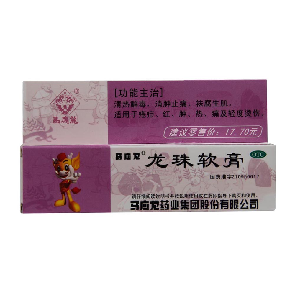 马应龙 龙珠软膏 10克 适用于疮疖 红肿 热痛及轻度烫伤