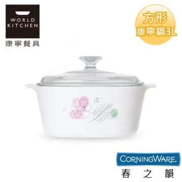 【美国康宁CorningWare】春之韵方形康宁锅3L-A3台湾官网直邮进口
