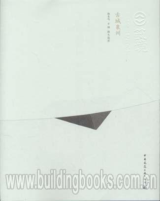 筑境 中国精致建筑100:古城泉州