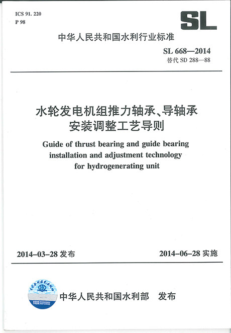 SL668-2014水轮发电机组推力轴承、导轴承安装调整工艺导则