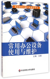 常用办公设备使用与维护(职业教育文秘专业教学用书)