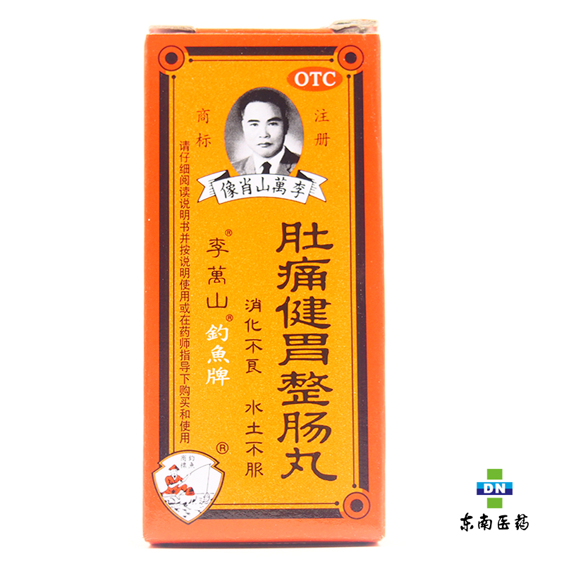 李万山钓鱼牌 肚痛健胃整肠丸35粒 消化不良水土不服胃胀泄泻肚痛