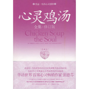 心灵鸡汤紫版（新修订版）
