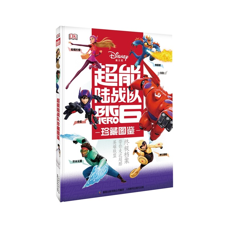 超能陆战队珍藏图鉴 正版图书