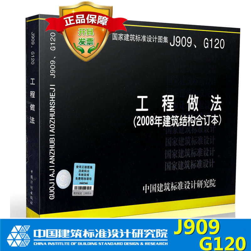 J909、G120工程做法（2008年建筑结构合订本）含05J909工程做法 07G120工程做法(自重计算)国家建筑标准设计图集