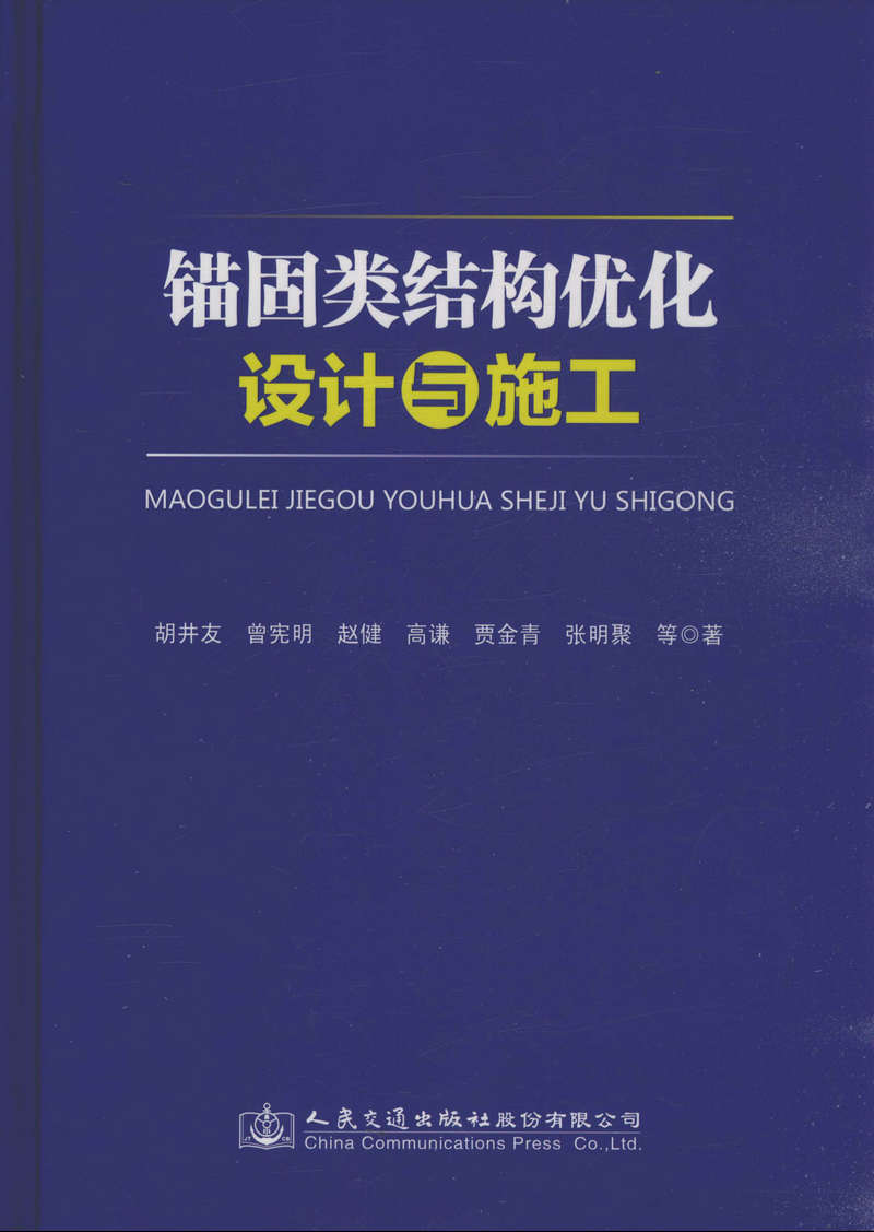 锚固类结构优化设计与施工(精装)