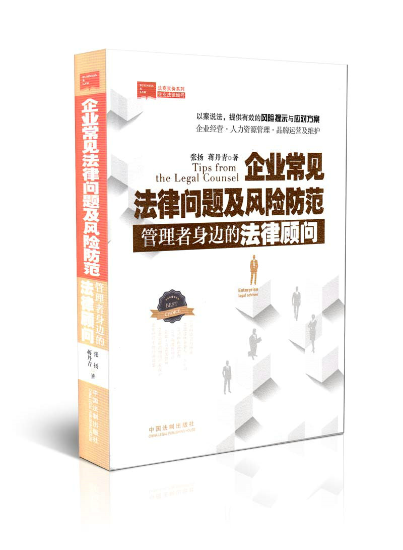 企业常见法律问题及风险防范 管理者身边的法律顾问 法商实务系列