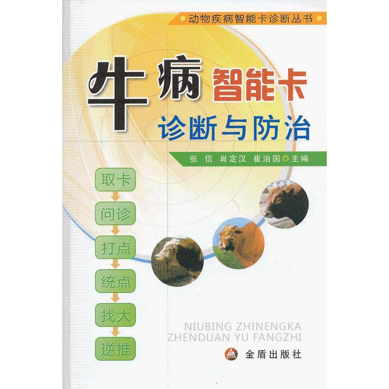 牛病智能卡诊断与防治 正版图书 张信//肖定汉//崔治国|主编:张信