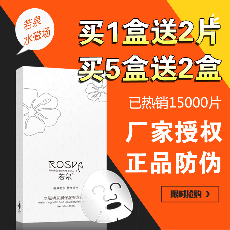 面膜正品若泉水磁场立润保湿蚕丝面膜贴深层清洁收缩毛孔紧致补水
