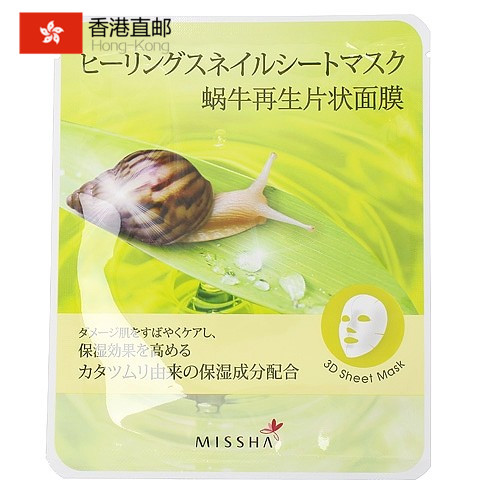 香港直发 Missha/谜尚 蜗牛精华片状面膜23g*20片 滋润保湿补水