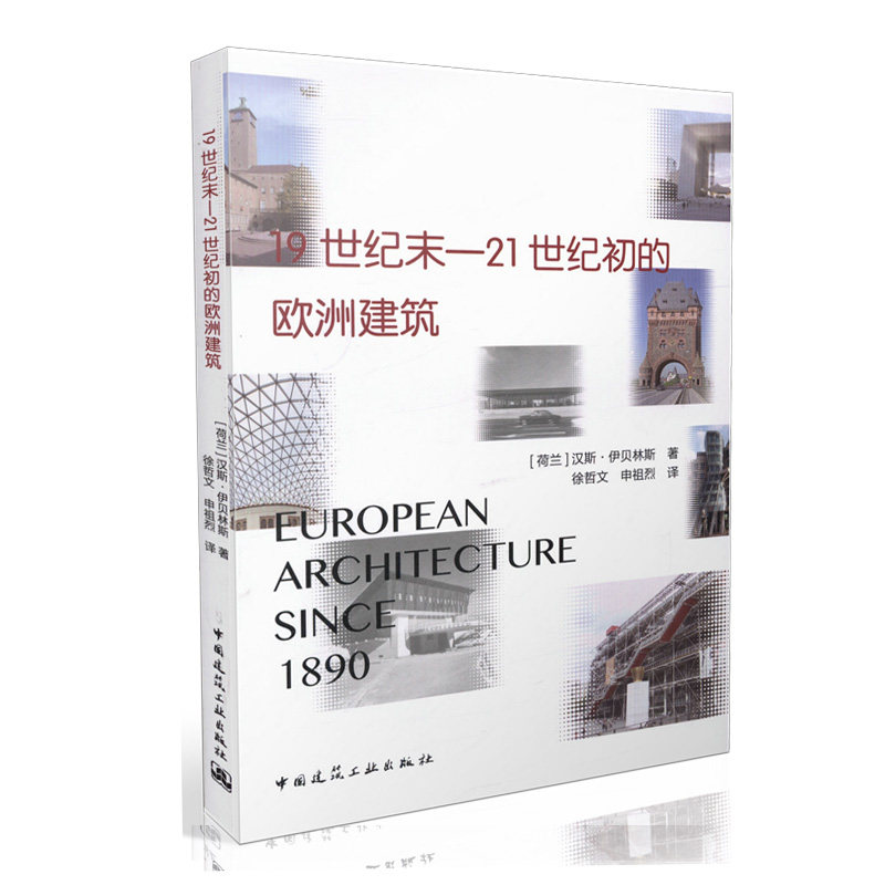19世纪末——21世纪初的欧洲建筑