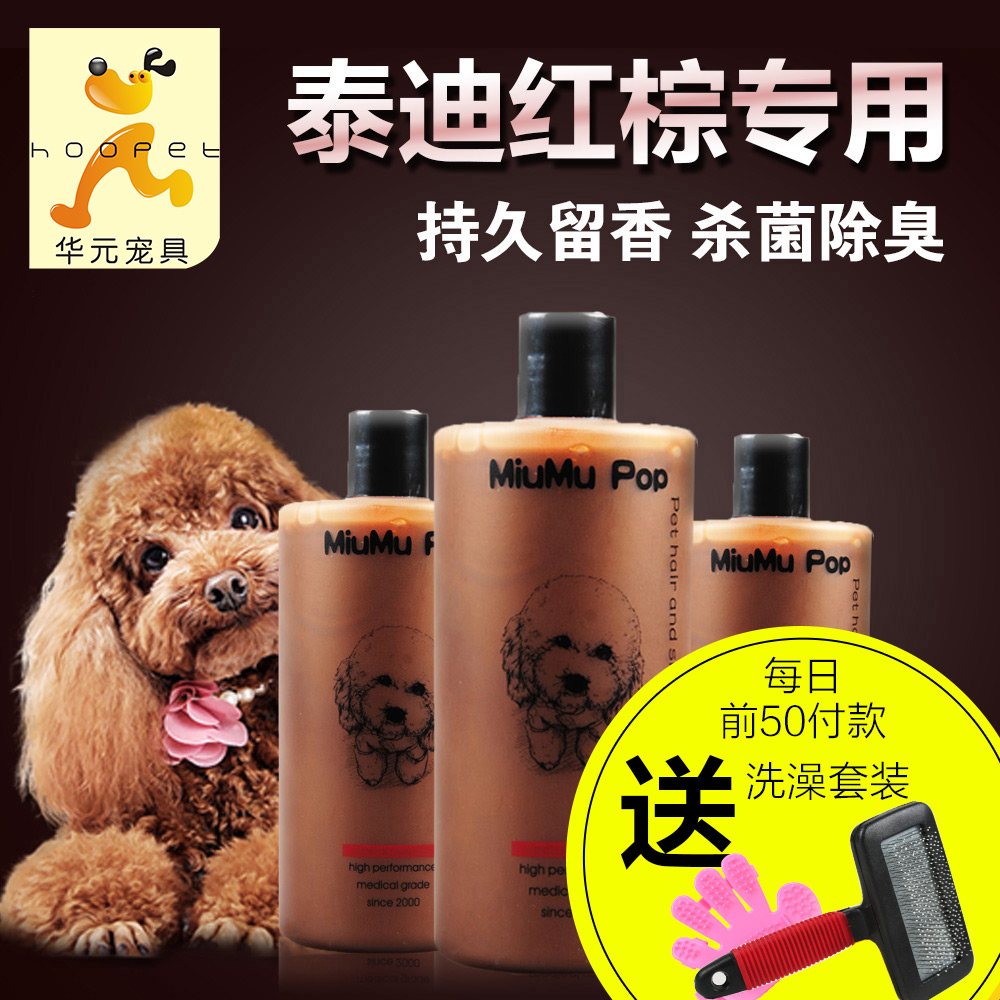 泰迪狗狗沐浴露杀菌除臭红棕贵宾犬洗发水宠物香波浴液狗洗澡用品
