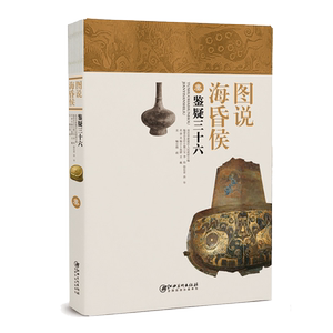 图说海昏侯:3 答疑三十六