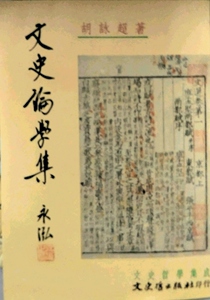 预售【外图台版】文史论学集 / 胡咏超 文史哲