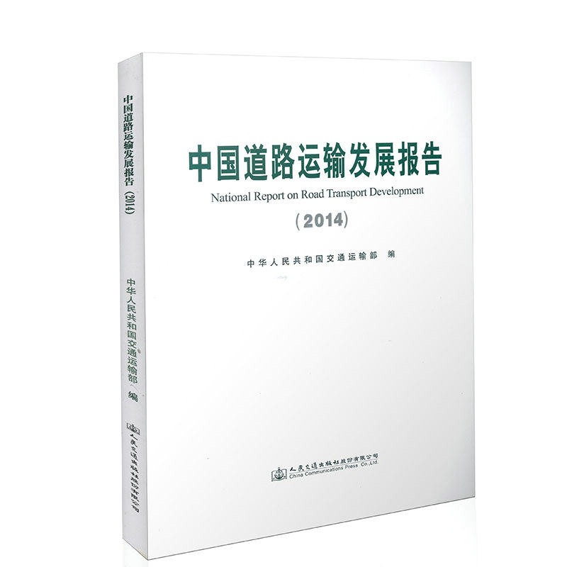 中国道路运输发展报告（2014）