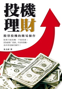 现货【外图台版】投机理财──股票投机的简易操作