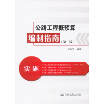 公路工程概预算编制指南（第2版）/张丽华/人民交通出版社