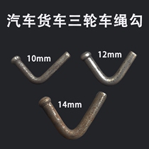 Steam truck rope-hook fence hook tricycle tight rope-hook welding che bang car plate hook Hopper adhesive hook ma cao gou