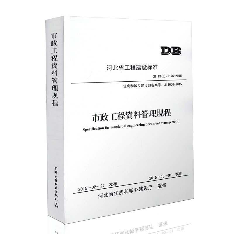 DB13(J)/T 176-2015 市政工程资料管理规程