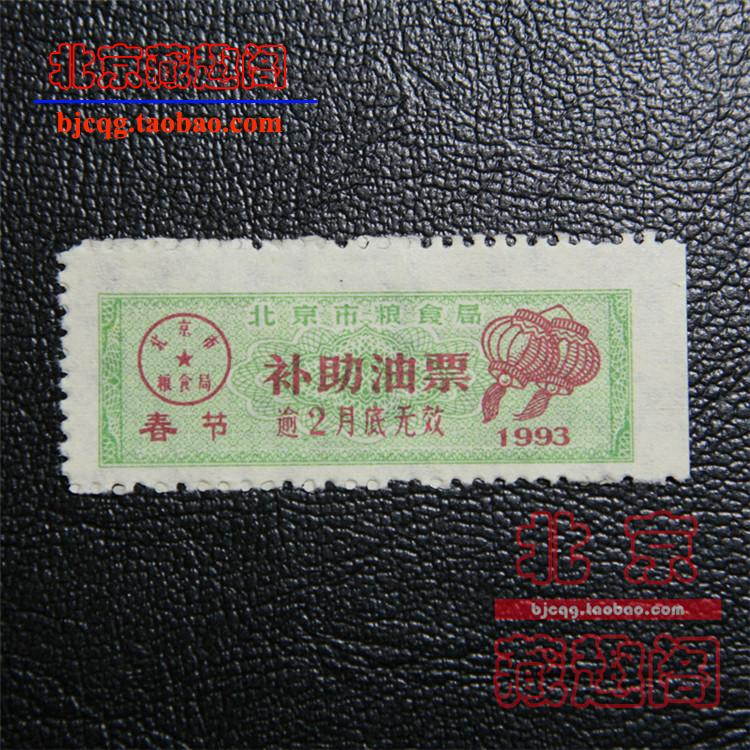 (lantern oil) 1993 Beijing Municipal Food Bureau subsidized oil ticket for Spring Festival National Day holiday