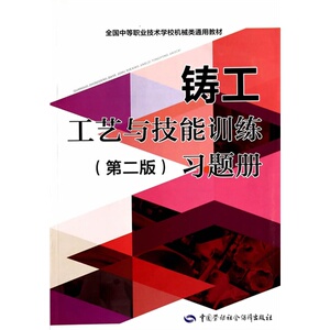 铸工工艺与技能训练（第二版）习题册
