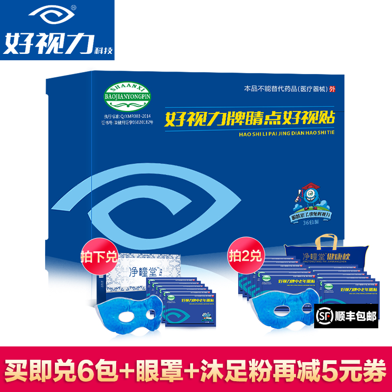 好视力睛点眼贴膜青少年型护眼贴缓解眼部疲劳保护视力36包