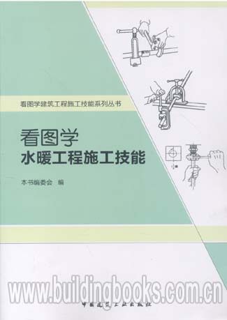 看图学建筑工程施工技能系列丛书:看图学水暖工程施工技能  道路施工基本技能