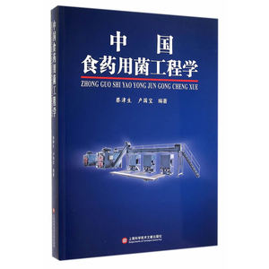 中国食药用菌工程学