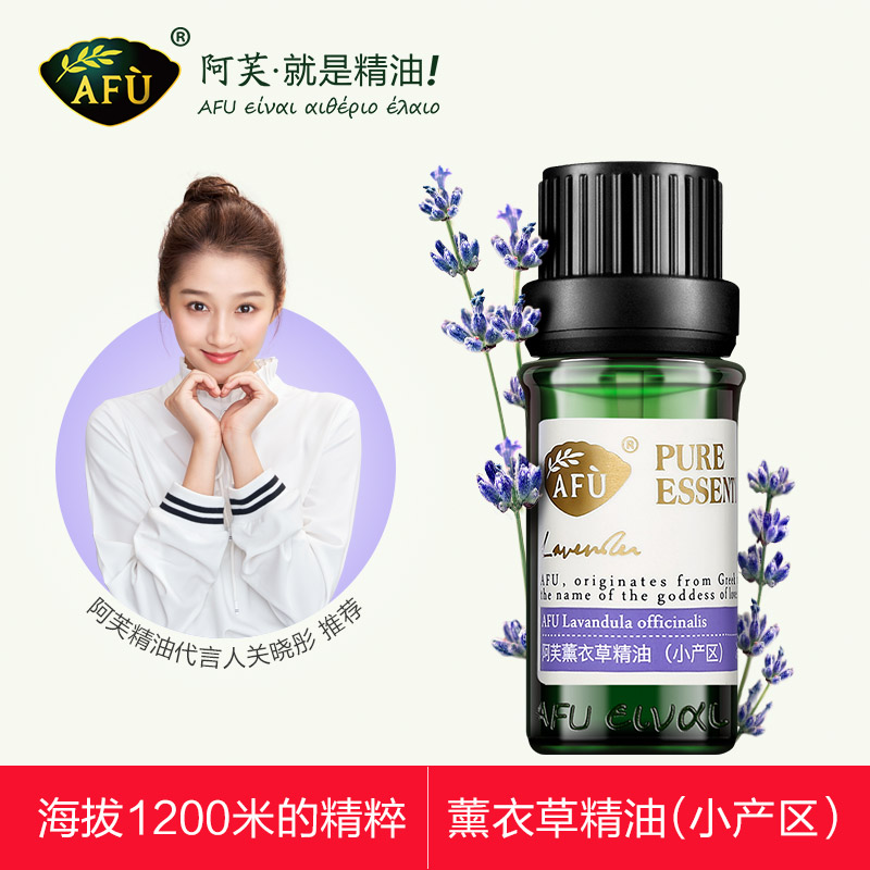 阿芙薰衣草精油小产区10ml