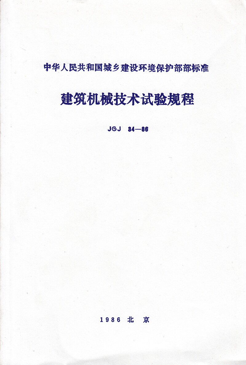 JGJ 34-86 建筑机械技术试验规程